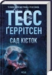 Сад кісток (9786171508750) - изображение 1