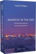 Книга Anarchy in the UKR. Луганський щоденник. Бігти не зупиняючись (9786178024468) - изображение 1