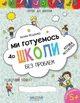 Книга Ми готуємось до школи без проблем. Хітова мегазбірка (978-966-429-622-6) - изображение 1