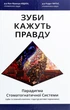 Книга Зуби кажуть правду. Парадигма Стоматогнатичної Системи (978-617-614-318-5) - зображення 1