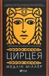 Книга Цирцея (978-966-982-085-3) - изображение 1