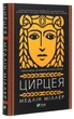 Книга Цирцея (978-966-982-085-3) - изображение 3