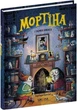 Мортіна і таємна кімната. Книга 6 (9789664297629) - изображение 1