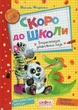 Книга Скоро до школи (978-966-429-490-1) - изображение 1