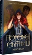 Книга Ці порожні обітниці (978-617-8280-64-2) - изображение 1