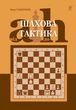 Книга Шахова тактика. Від a до h (978-966-10-6249-7) - зображення 1