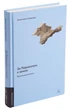 Книга За Перекопом є земля (978-617-8203-81-8) - изображение 3