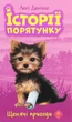 Книга Історії порятунку. Книга 5. Щенячі пригоди (978-617-7877-19-5) - изображение 1