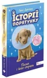 Книга Історії порятунку. Песик і його страхи (978-617-7877-43-0) - зображення 1
