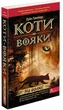 Коти-вояки. 1. На волю - Ерін Гантер - зображення 1