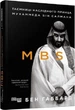 Книга MBS. Таємниці наслідного принца Мухаммеда бін Салмана (9786170979865) - зображення 1