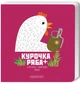 Книга Курочка Ряба + (978-617-585-276-7) - зображення 1
