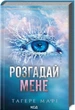 Книга Розгадай мене. Книга 2 (978-617-15-0504-9) - зображення 3