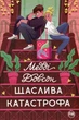Книга Щаслива катастрофа (978-617-8280-96-3) - зображення 1