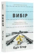 Книга Вибір. Прийняти можливе (978-617-7820-59-7) - изображение 3