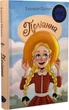 Поліанна (Шедеври дитячої літератури рідною мовою) (9786178373832) - зображення 1
