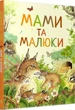 Дивовижний світ тварин. Мами та малюки (9789669850591) - изображение 1