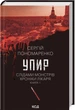 Упир. Слідами монстрів. Хроніки лікаря. Книга 1 (9786171511590) - зображення 1