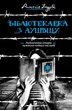 Бібліотекарка з Аушвіцу - Антоніо Ітурбе - зображення 1