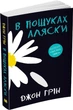 Книга В пошуках Аляски (9789669486042) - зображення 1