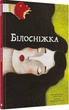 Книга Білосніжка (9786177537440) - зображення 1