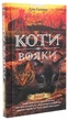 Книга Коти-вояки. Нове пророцтво. Книга 6. Захід (978-617-7661-51-0) - изображение 3