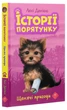 Книга Історії порятунку. Книга 5. Щенячі пригоди (978-617-7877-19-5) - изображение 3