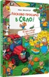 Книга Ласкаво просимо в село! Вімельбух з віконцями (9789669851062) - изображение 1