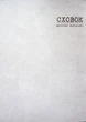 Книга Сховок. Том 1 (978-617-8109-69-1) - изображение 4