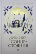 Книга Зимове сонцестояння (978-617-8280-99-4) - изображение 1