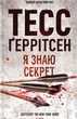 Книга Я знаю секрет. Книга 12 (978-617-15-0519-3) - зображення 1