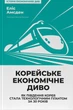 Корейське економічне диво: як Південна Корея стала технологічним гігантом за 30 років Еліс Амсден - изображение 1