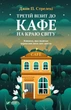 Книга Третій візит до кафе на краю світу (978-966-982-390-8) - изображение 1
