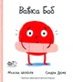 Книга Вавка Боб (978-617-7781-11-9) - зображення 1
