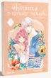 Книга Кохання на кінчиках пальців. Том 1 (978-617-7678-70-9) - изображение 3