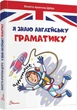 Книга Я знаю англійську граматику. Level 4 (9789669890146) - изображение 1