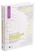 Книга Емоційний інтелект (978-966-942-116-6) - изображение 3