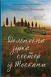 Книга Доленосна зірка сестер із Тоскани (978-966-948-844-2) - изображение 1