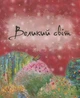 Книга Великий світ і Мала Мавка (978-966-915-210-7) - изображение 7