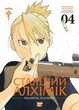 Книга Сталевий Алхімік. Том 4 (978-617-8109-95-0) - зображення 1