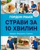 Книга Страви за 10 хвилин (978-966-948-667-7) - изображение 1