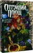 Отруйний плющ. Книга 1. Непорочне коло (9786178373337) - изображение 1
