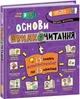 Книга Основи швидкочитання (9789664297292) - изображение 1