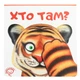 Хто там? - Сергій Цушко - изображение 1