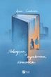 Книга Повітряна й тривожна книжка (978-966-982-975-7) - изображение 1