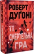 Її смертельна гра (9786178373573) - зображення 1