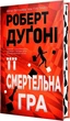 Її смертельна гра (9786178373573) - зображення 2