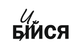 Наклейка на Авто/Мото на Стекло/Кузов " Русский Военный Корабль иди на .. Бийся Козак ТИП1 " Черный цвет - изображение 1