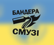 Наклейка на Авто/Мото на Стекло/Кузов " Русский Военный Корабль иди на .. Бандера Смузи ТИП1 " Черный цвет - изображение 1