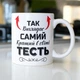 Подарункова чашка керамічна з принтом "Так виглядає самий кращий в світі Тесть" 330 мл біла для напоїв для тестя - зображення 1